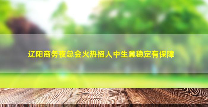 七台河夜场招聘